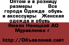 Оптом и в розницу размеры 50-66 - Все города Одежда, обувь и аксессуары » Женская одежда и обувь   . Ямало-Ненецкий АО,Муравленко г.